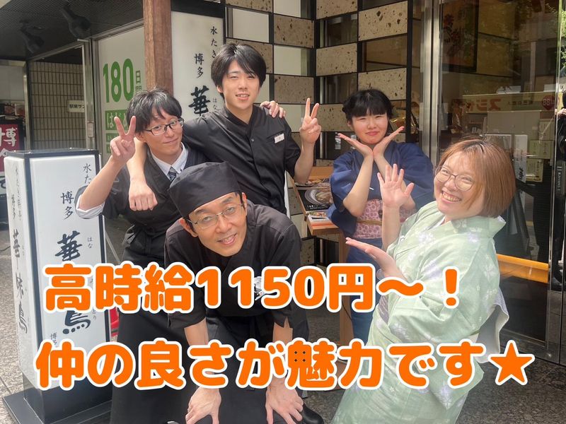 水たき料亭 博多華味鳥　筑紫口店のアルバイト・バイト求人情報-01