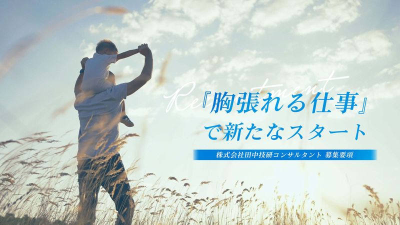 株式会社田中技研コンサルタントの求人・転職情報