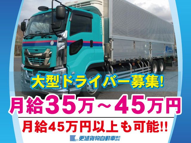 更埴貨物自動車株式会社の求人・転職情報