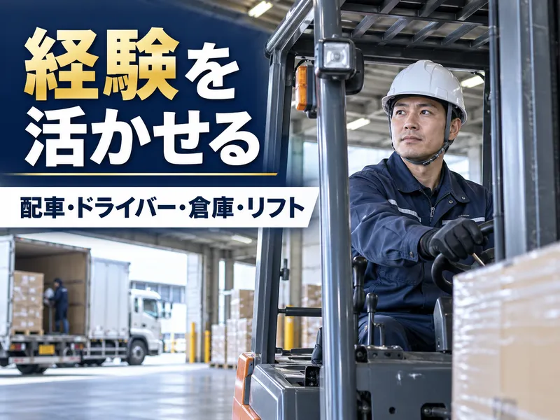 誠和梱枹運輸株式会社　香川営業所-0005の求人・転職情報