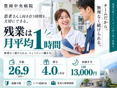 豊岡中央病院の求人・転職情報