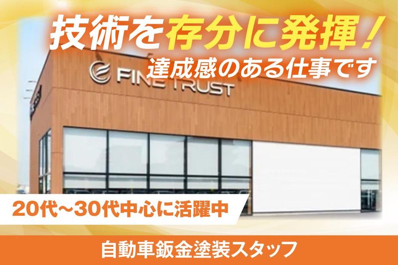 株式会社ファイントラストの求人・転職情報