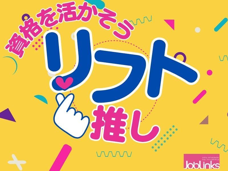 株式会社ジョブリンクス　西宮オフィスの求人・転職情報