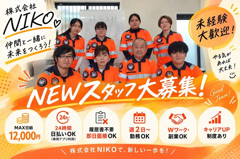株式会社NIKO(福岡市城南区)のアルバイト・バイト求人情報-09
