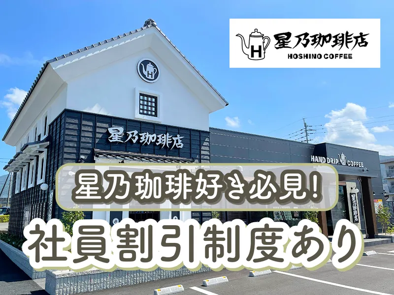 星乃珈琲店　八代西片店のアルバイト・バイト求人情報-11
