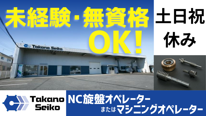 株式会社高野精工の求人・転職情報