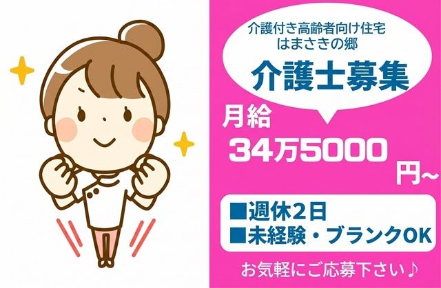 介護付き高齢者向け住宅　はまさきの郷の求人・転職情報