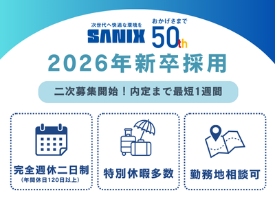 株式会社サニックスホールディングスの求人・転職情報
