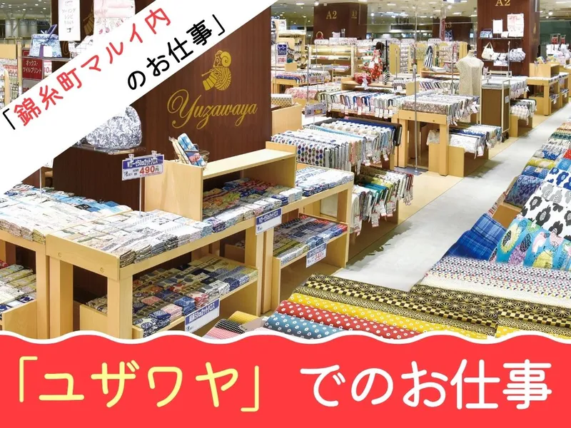 ユザワヤ　錦糸町店のアルバイト・バイト求人情報-18