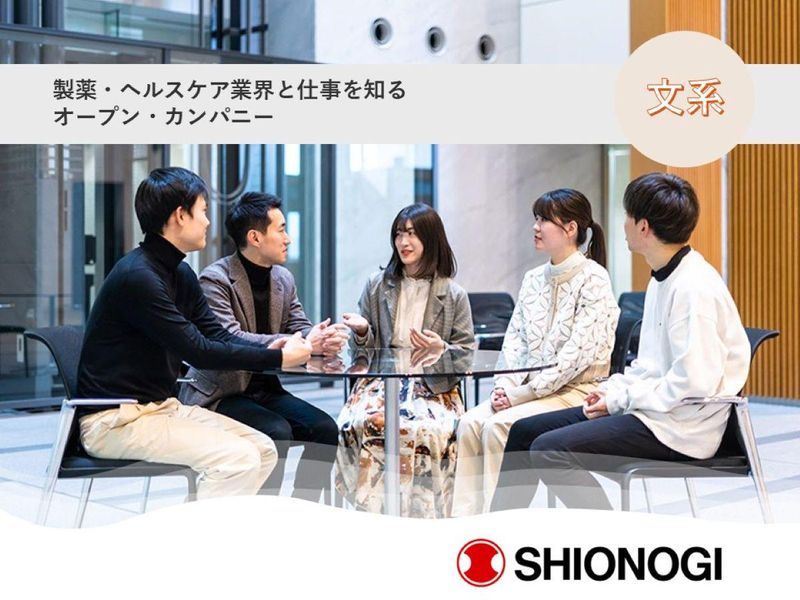 【文系の方歓迎】塩野義製薬|オープン・カンパニー(WEB)