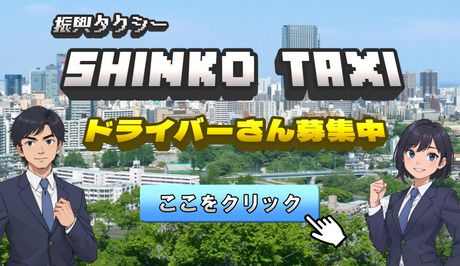 有限会社振興タクシー【仙台本社】
