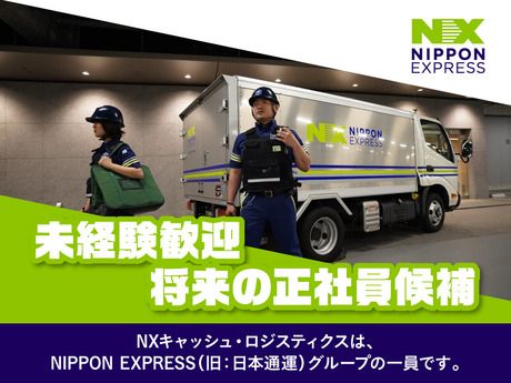 ＮＸキャッシュ・ロジスティクス株式会社の求人・転職情報