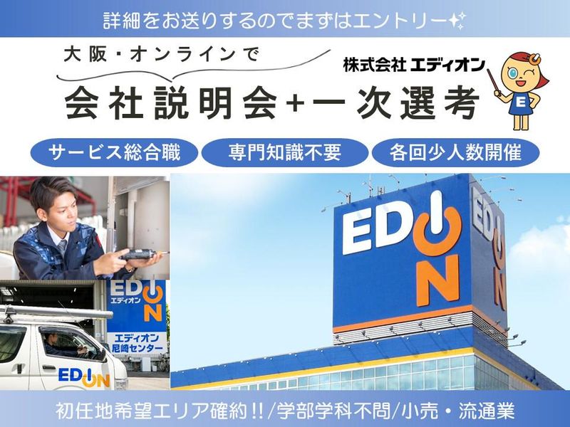 株式会社エディオン
