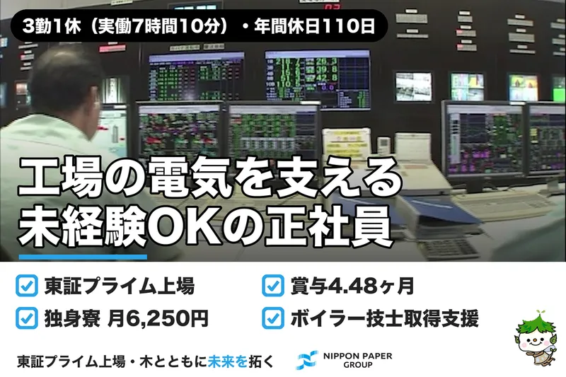 日本製紙株式会社の求人・転職情報
