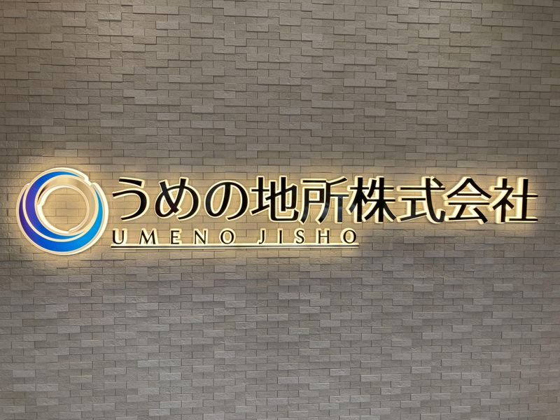 うめの地所株式会社　本店のアルバイト・バイト求人情報-02