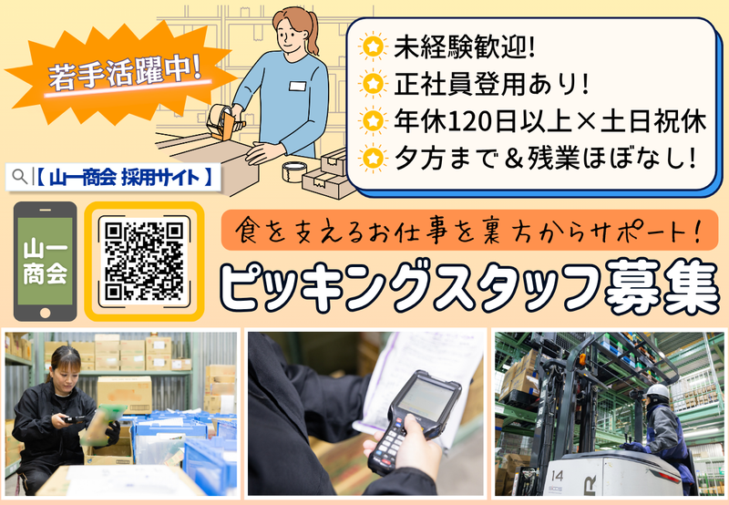 株式会社　山一商会の求人・転職情報