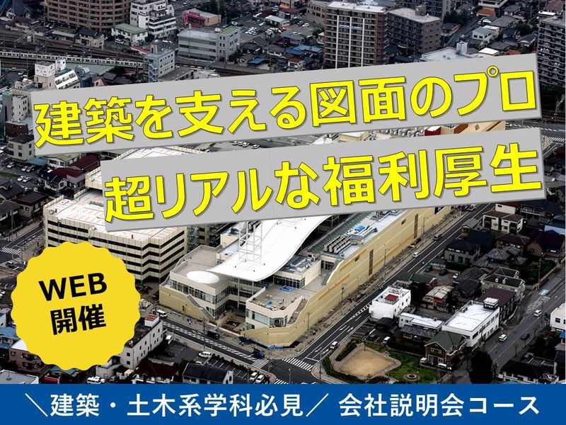 【会社説明会】理想の働き方を実現。建築のプロを目指そう!