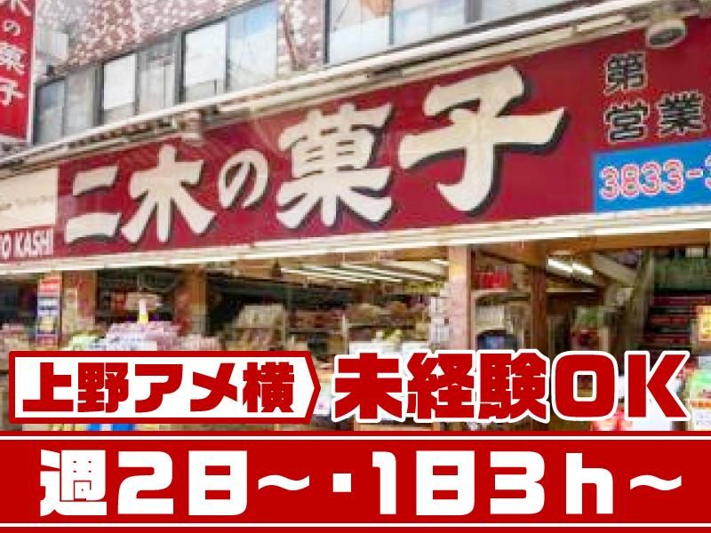二木の菓子　ビック館のアルバイト・バイト求人情報-01