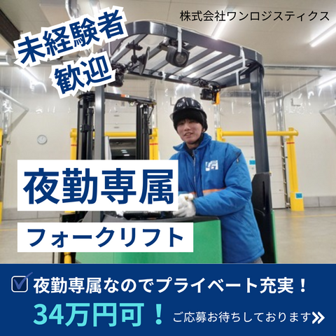 株式会社ワンロジスティクスの求人・転職情報