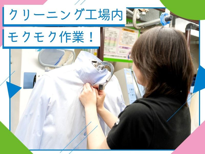 ノムラクリーニング 西宮事業所