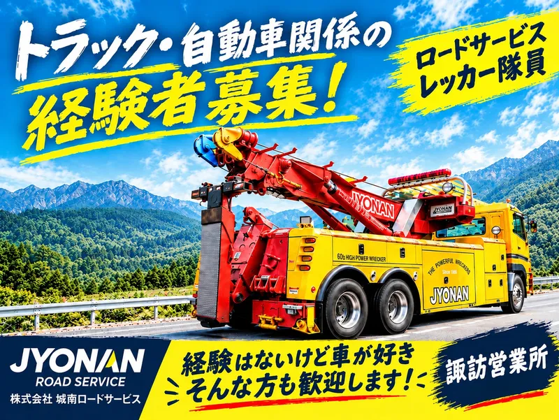 株式会社城南ロードサービスの求人・転職情報