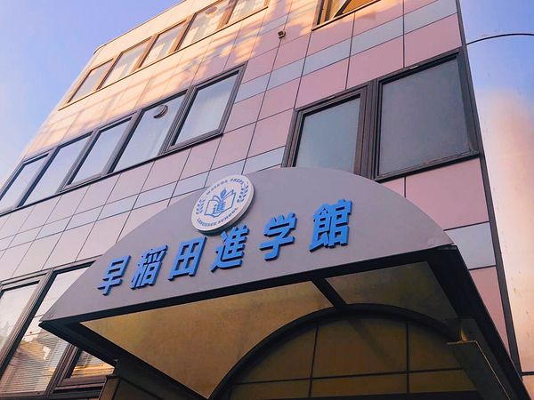 早稲田進学館の求人・転職情報