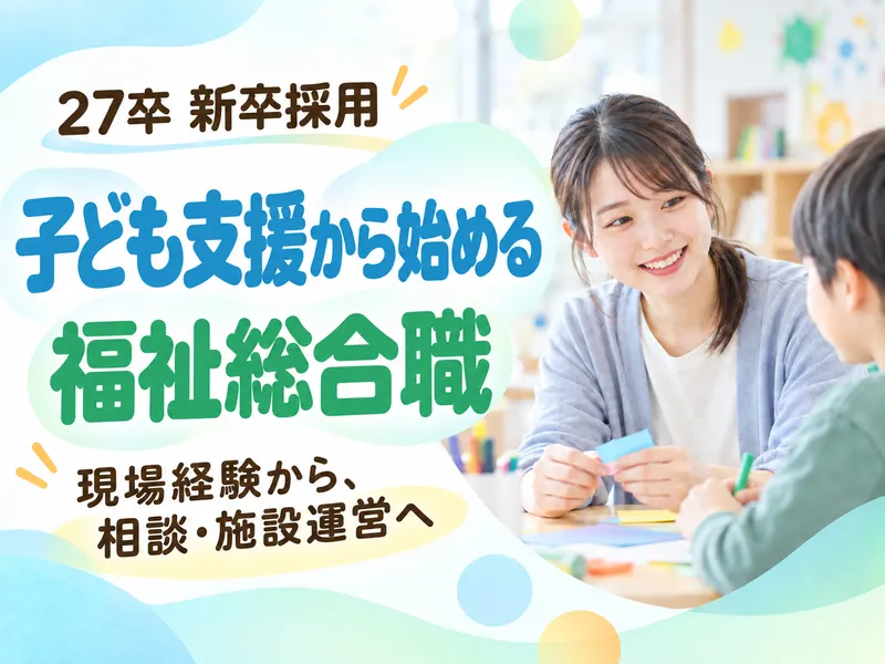 子ども支援から始める福祉総合職