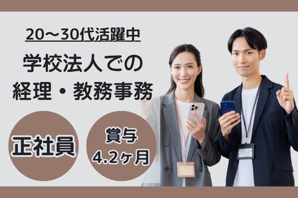 学校法人三幸学園　飛鳥未来高等学校/260092の求人・転職情報
