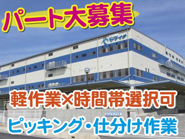 株式会社ヤマイチの求人