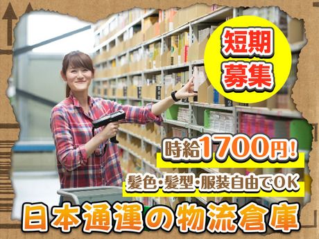 NX　日本通運株式会社　アマゾン多治見事業所