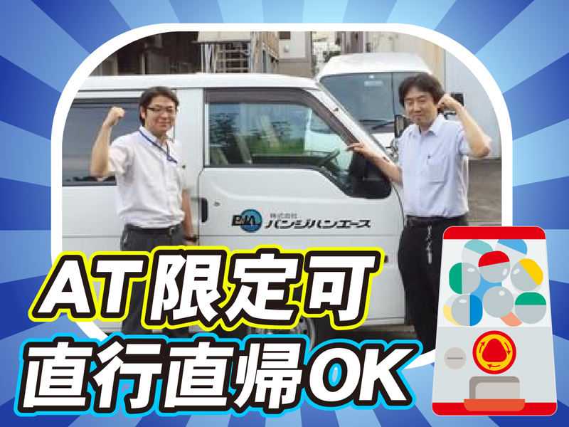 株式会社バンジハンエース　宇都宮営業所の求人情報