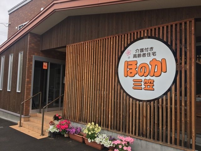 介護付き高齢者向け住宅　ほのか三笠のアルバイト・バイト求人情報-02