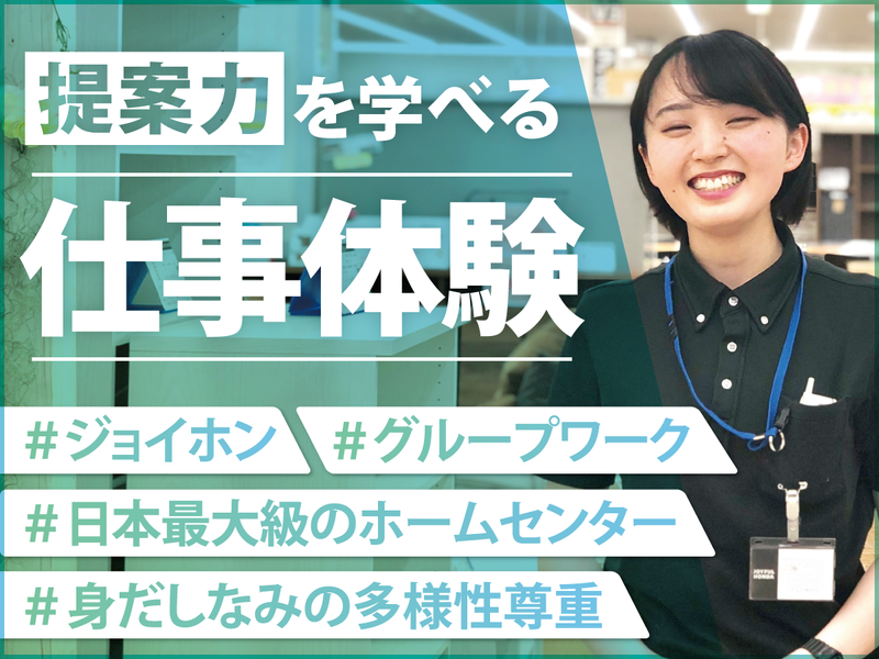 ジョイホンの強み!“提案力”を知る仕事体験【WEB】/H2