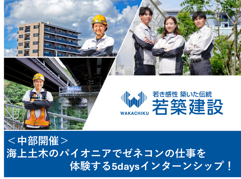 【中部】海のゼネコンで壮大なスケールの5daysインターン
