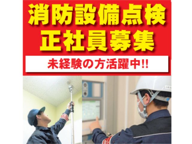 三益消防機材株式会社の求人・転職情報