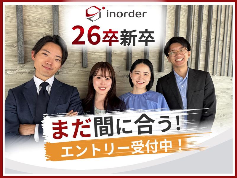 株式会社インオーダーの求人・転職情報