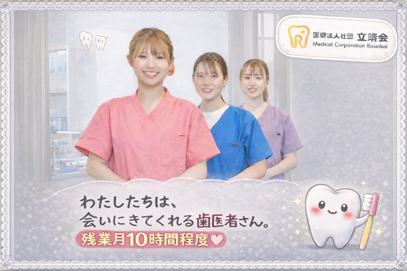 医療法人社団立靖会の求人・転職情報