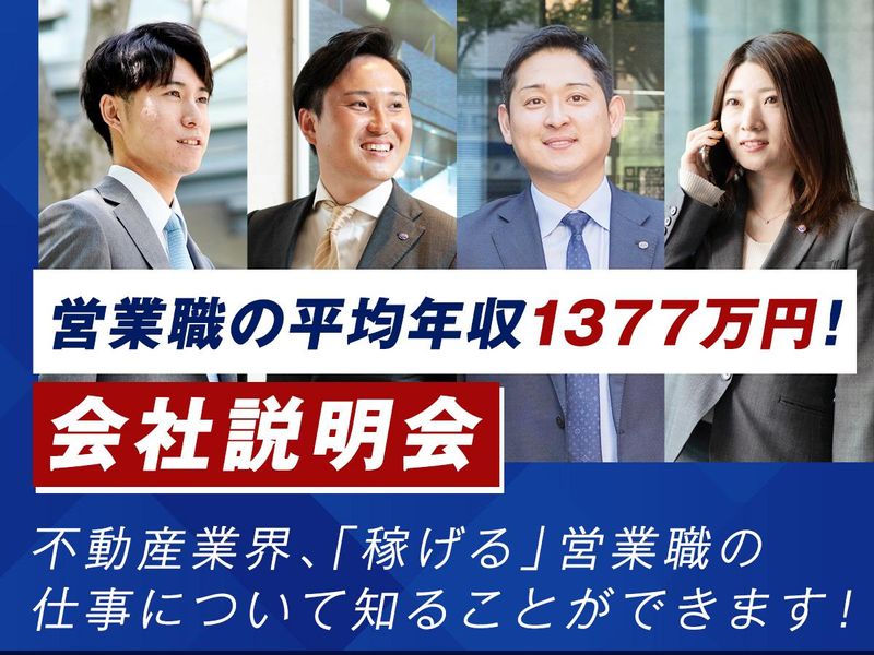 【会社説明会・東京】総合不動産ベロッパー　営業の仕事研究
