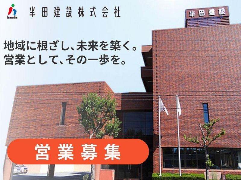 半田建設株式会社の求人・転職情報