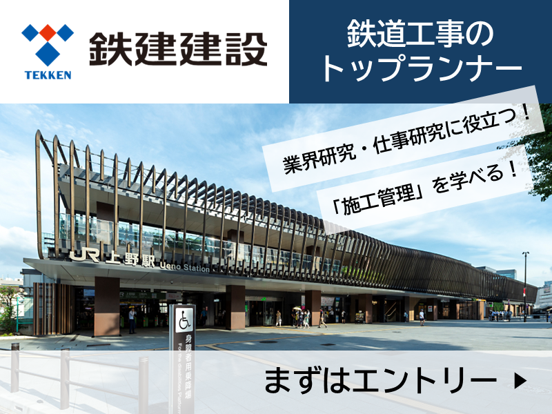 【建築・設備】施工管理を知る!オープンカンパニー【鉄建建設】