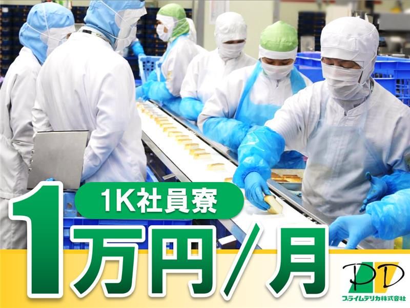 プライムデリカ 龍ケ崎工場のアルバイト・バイト求人情報-04