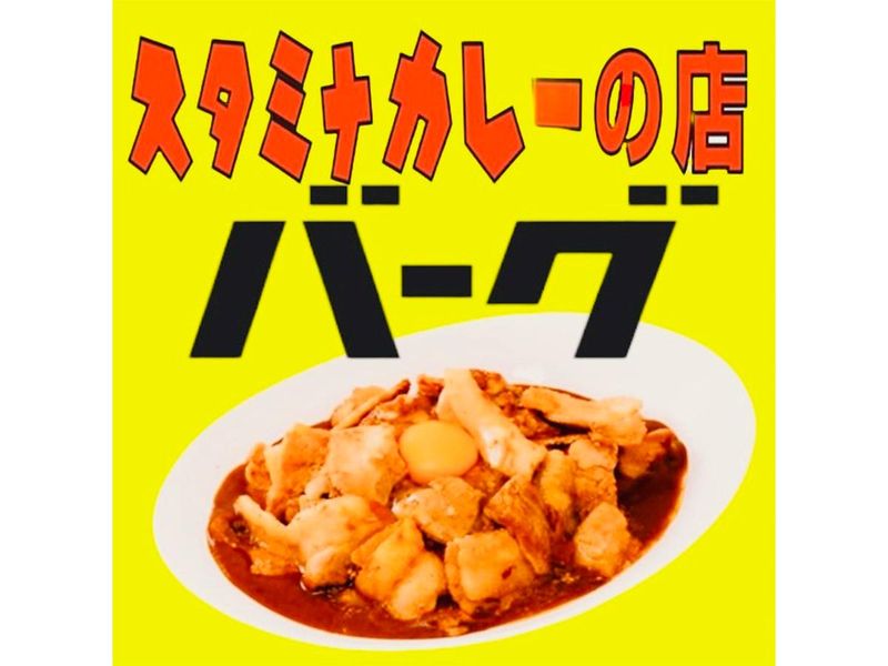 スタミナカレーの店バーグ　白楽店のアルバイト・バイト求人情報-03