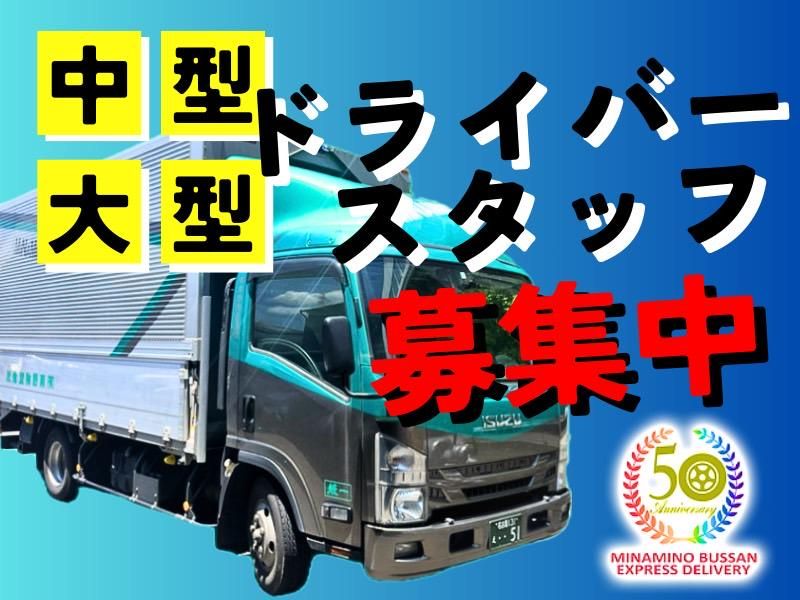有限会社南野物産急送の求人情報