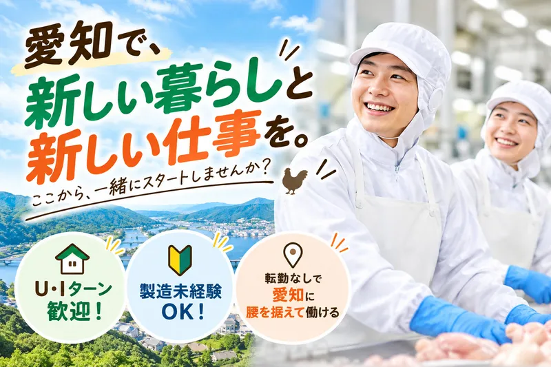 株式会社奥三河どり-0006の求人・転職情報