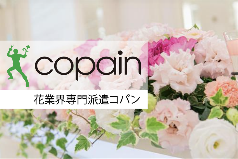 株式会社コパンの求人・転職情報