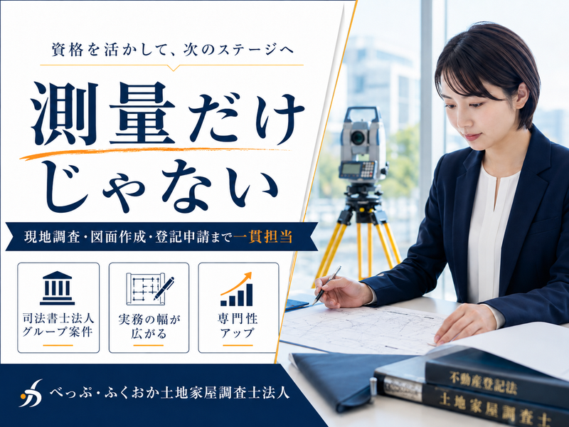べっぷ・ふくおか土地家屋調査士法人の求人・転職情報