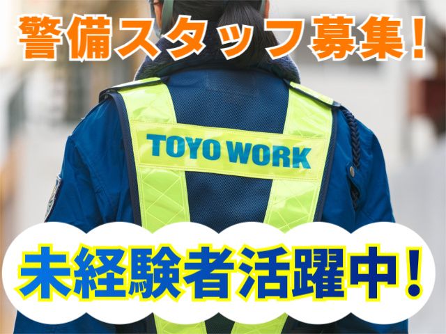 東洋ワークセキュリティ株式会社の求人・転職情報