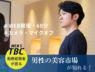 MEN'S TBC　勤務経験者が語るエステティシャン解説会