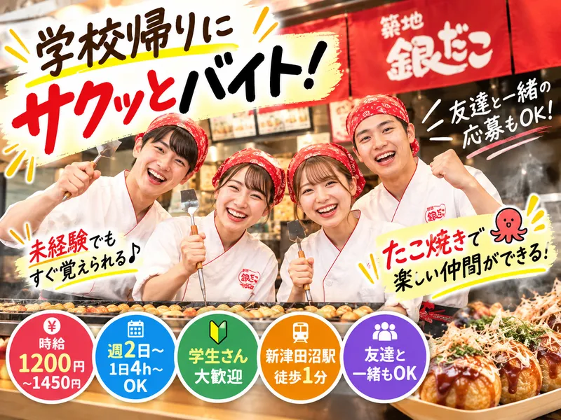築地銀だこ イオンモール津田沼North店のアルバイト・バイト求人情報