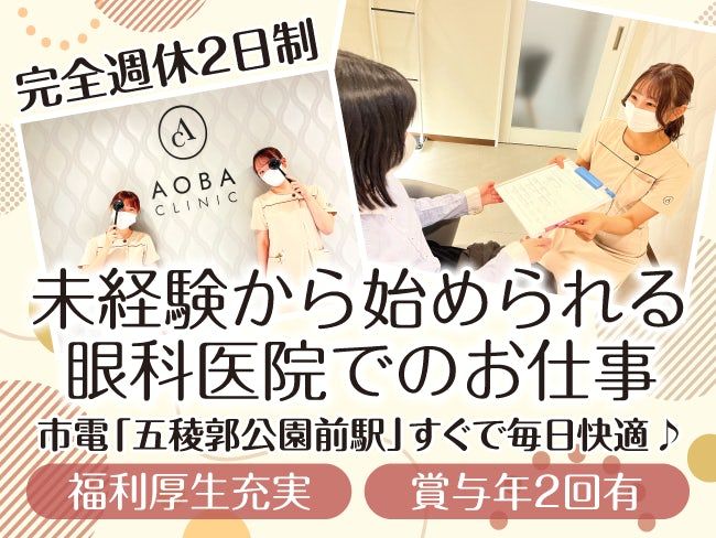 医療法人社団あおばクリニックの求人・転職情報